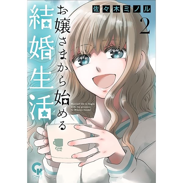 Amazon.co.jp: お嬢さまから始める結婚生活 (1) (ニチブンコミックス
